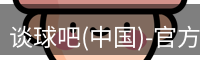 谈球吧